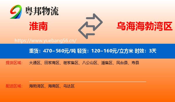 淮南到海勃湾区物流专线名片