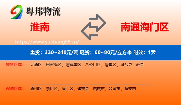 淮南到海门区物流专线名片