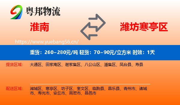 淮南到寒亭区物流 淮南到寒亭区物流专线名片