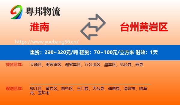 淮南到黄岩区物流专线名片