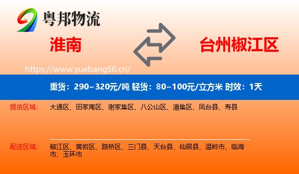 淮南到椒江区物流专线名片