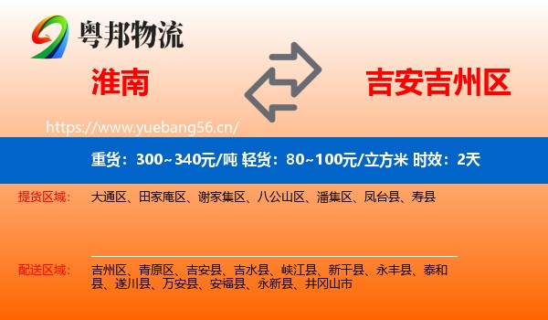 淮南到吉州区物流 淮南到吉州区物流专线名片