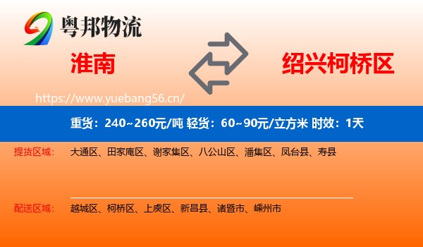 淮南到柯桥区物流专线名片