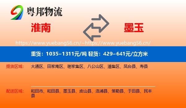 淮南到墨玉县物流