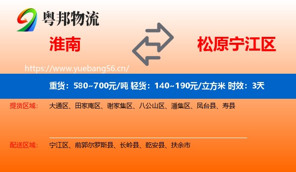 淮南到宁江区物流专线名片