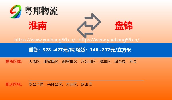 淮南到盘锦物流