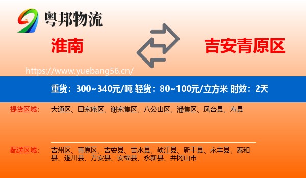 淮南到青原区物流 淮南到青原区物流专线名片