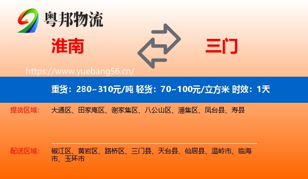 淮南到三门县物流专线名片