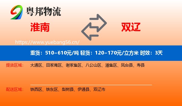淮南到双辽市物流专线名片
