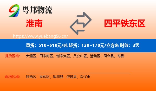 淮南到铁东区物流专线名片