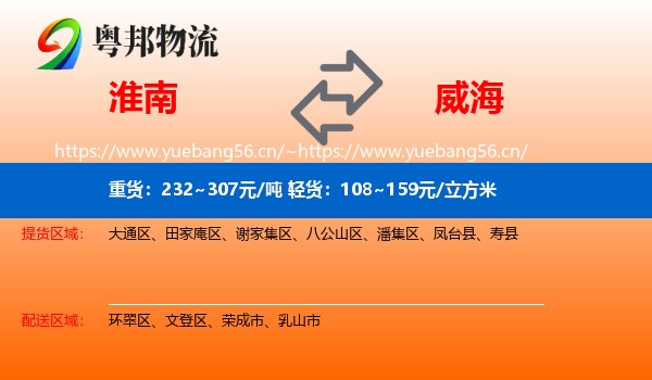 淮南到威海物流