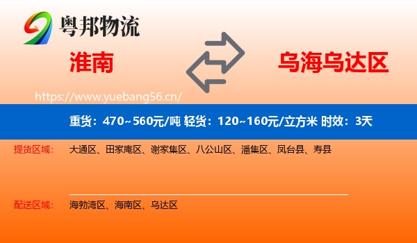 淮南到乌达区物流专线名片