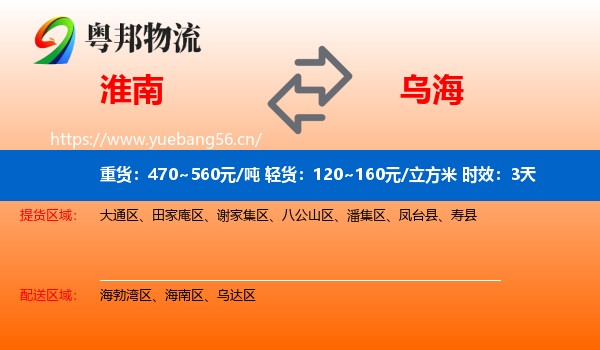 淮南到乌海物流专线名片