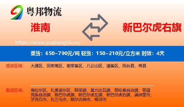 淮南到新巴尔虎右旗物流专线名片