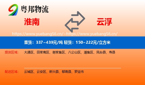 淮南到云浮物流
