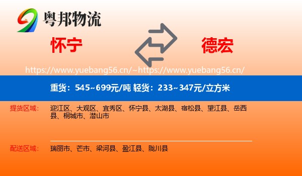 怀宁到德宏物流