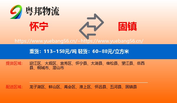 怀宁到固镇县物流