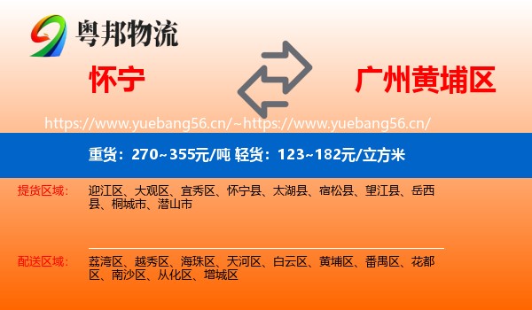 怀宁到黄埔区物流