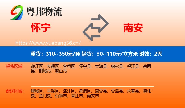 怀宁到南安市物流专线名片