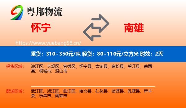 怀宁到南雄市物流专线名片
