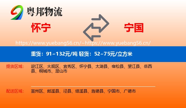 怀宁到宁国市物流