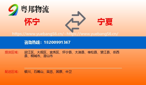 怀宁县到宁夏物流专线