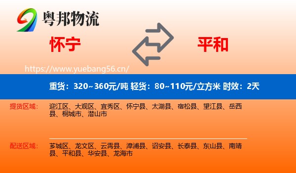 怀宁到平和县物流专线名片