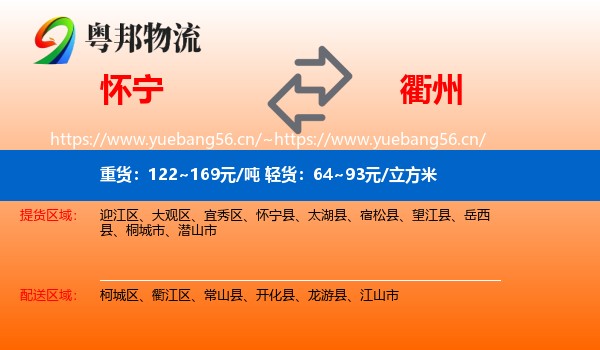 怀宁县到衢州物流专线