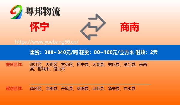 怀宁到商南县物流专线名片