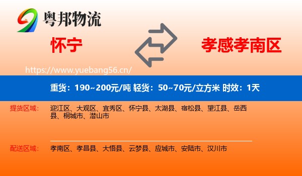 怀宁到孝南区物流专线名片