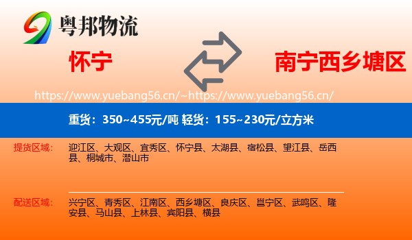 怀宁到西乡塘区物流