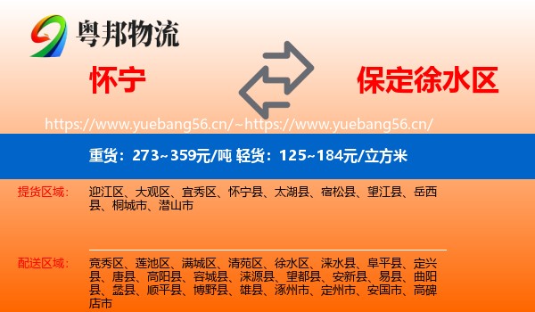 怀宁到徐水区物流