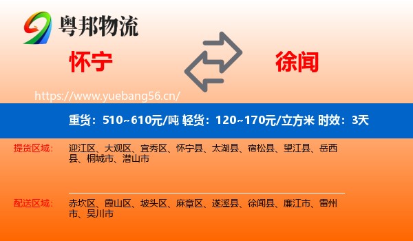 怀宁到徐闻县物流专线名片