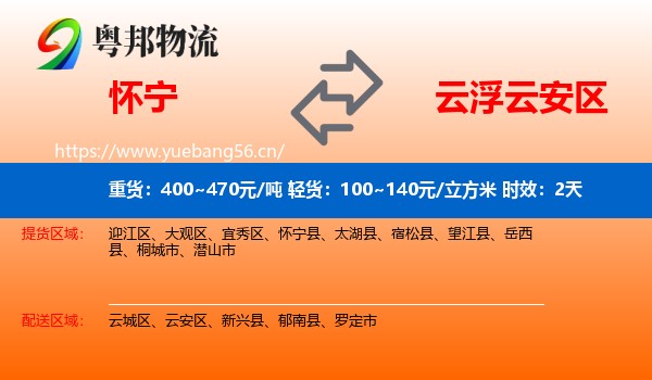 怀宁到云安区物流专线名片