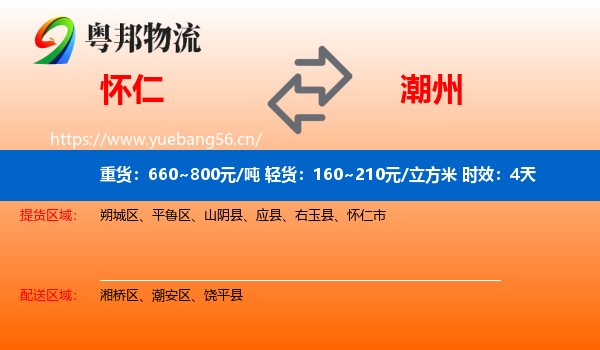 怀仁到潮州物流专线名片