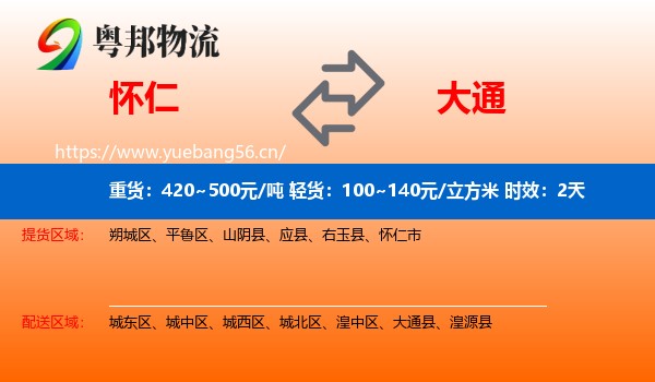 怀仁到大通县物流专线名片