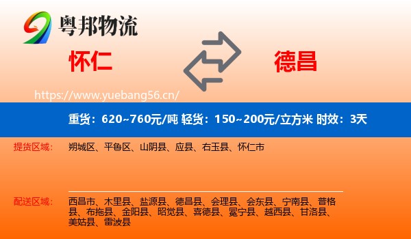 怀仁到德昌县物流专线名片