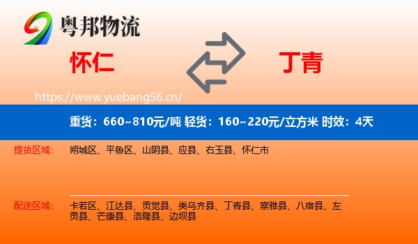 怀仁到丁青县物流专线名片