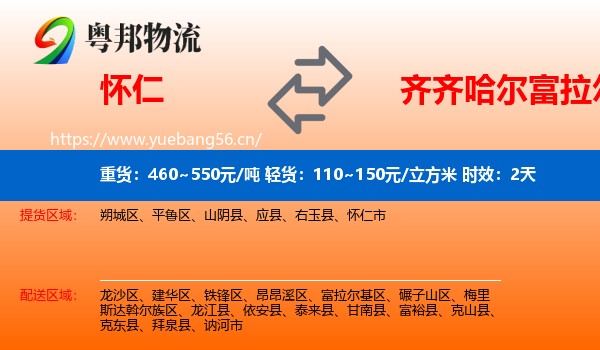 怀仁到富拉尔基区物流专线名片