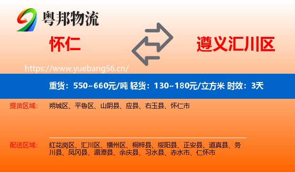怀仁到汇川区物流专线名片