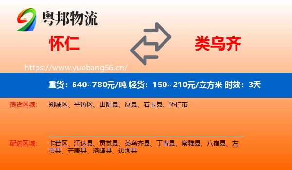 怀仁到类乌齐县物流专线名片