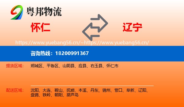 怀仁市到辽宁物流专线