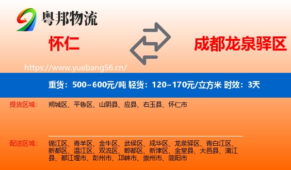 怀仁到龙泉驿区物流专线名片
