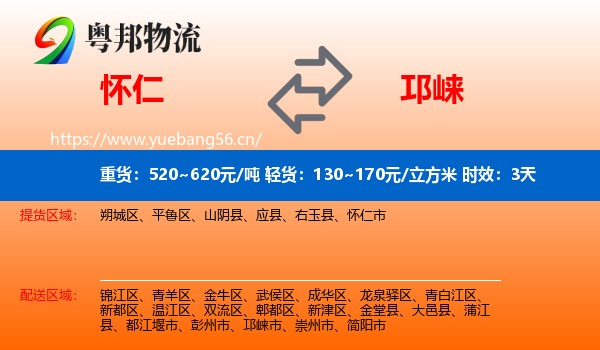 怀仁到邛崃市物流专线名片