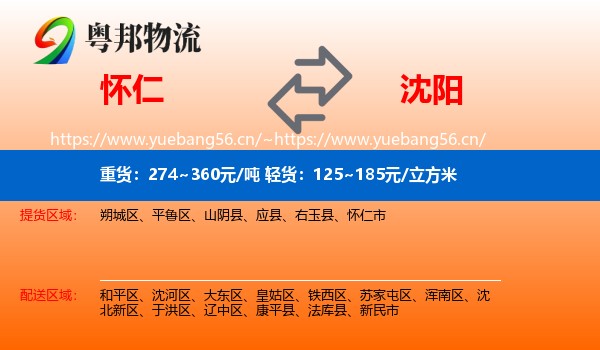 怀仁到沈阳物流