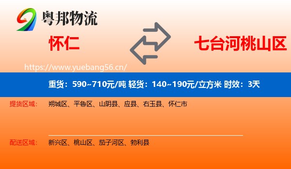 怀仁到桃山区物流专线名片