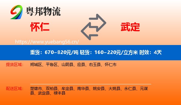 怀仁到武定县物流专线名片