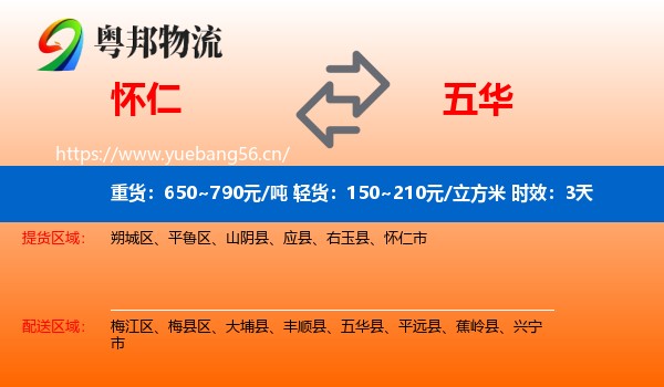 怀仁到五华县物流 怀仁到五华县物流专线名片
