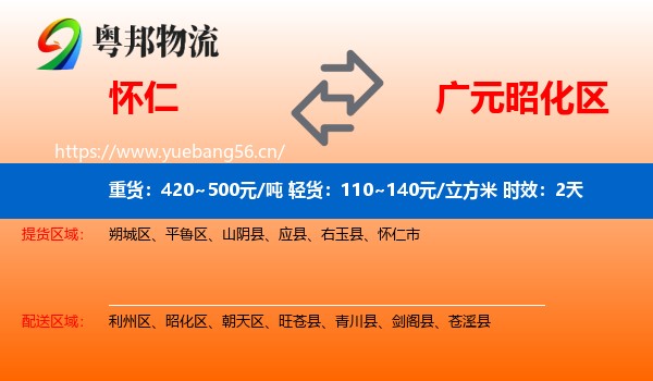 怀仁到昭化区物流专线名片