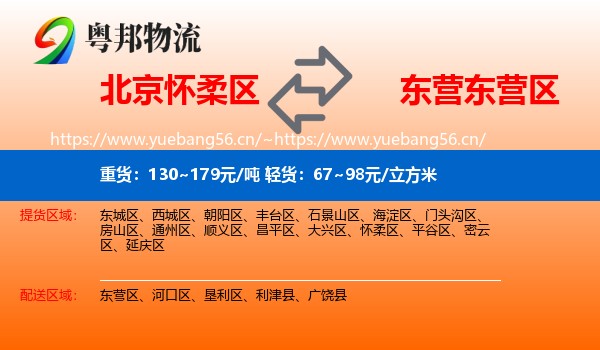 北京怀柔区到东营区物流